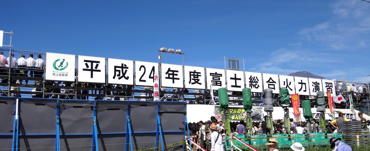 平成２４年度富士総合火力演習