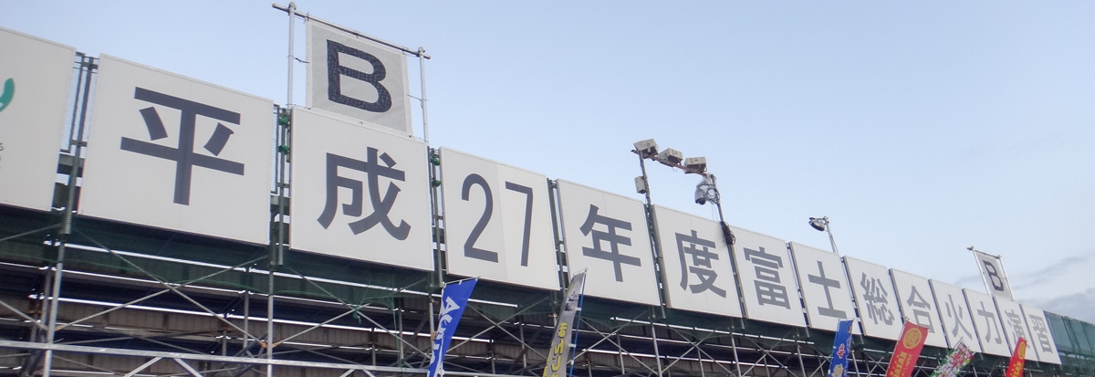 平成２７年度富士総合火力演習
